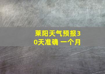 莱阳天气预报30天准确 一个月